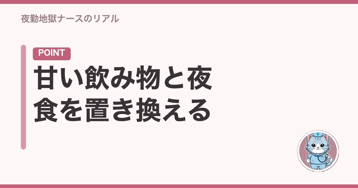 甘い飲み物と夜食を置き換える