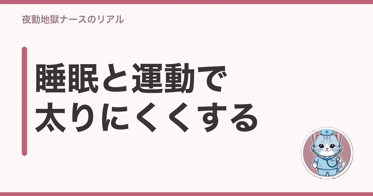 睡眠と運動で太りにくくする
