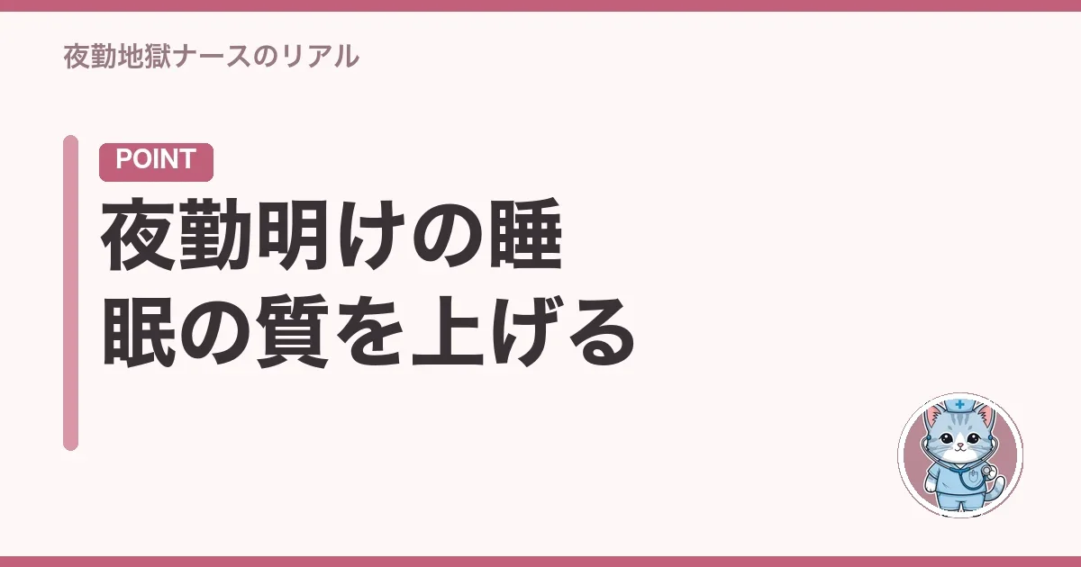 夜勤明けの睡眠の質を上げる