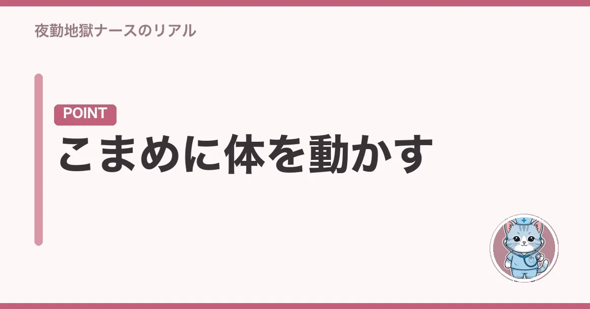 こまめに体を動かす