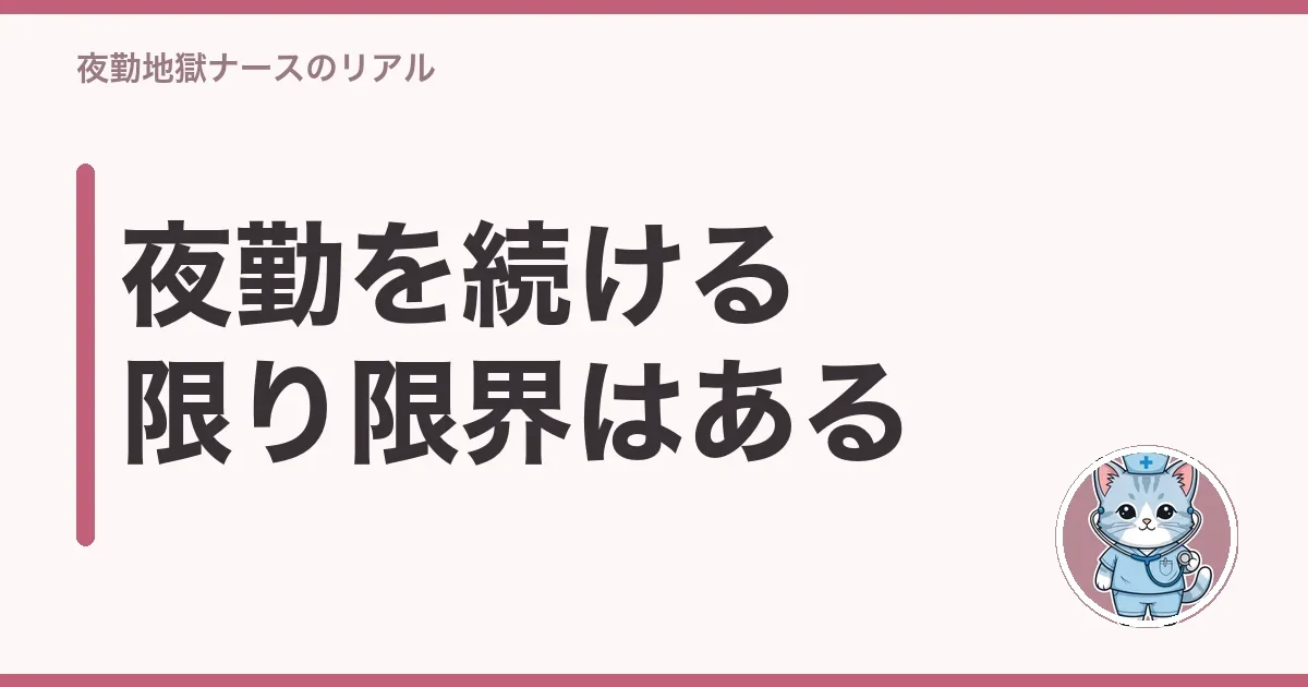 夜勤を続ける限り限界はある