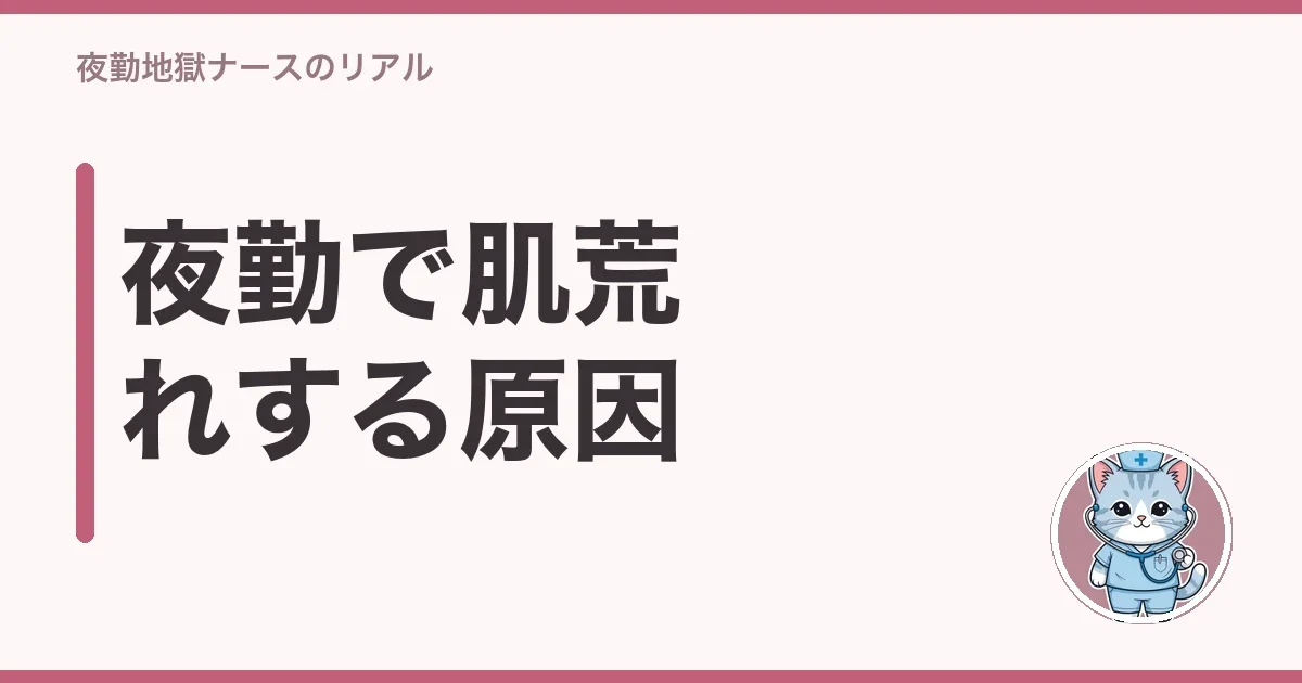 夜勤で肌荒れする原因