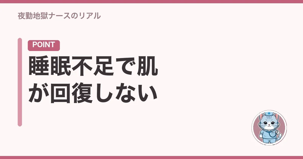 睡眠不足で肌が回復しない