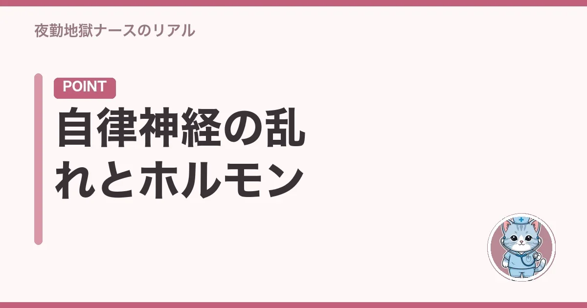 自律神経の乱れとホルモン