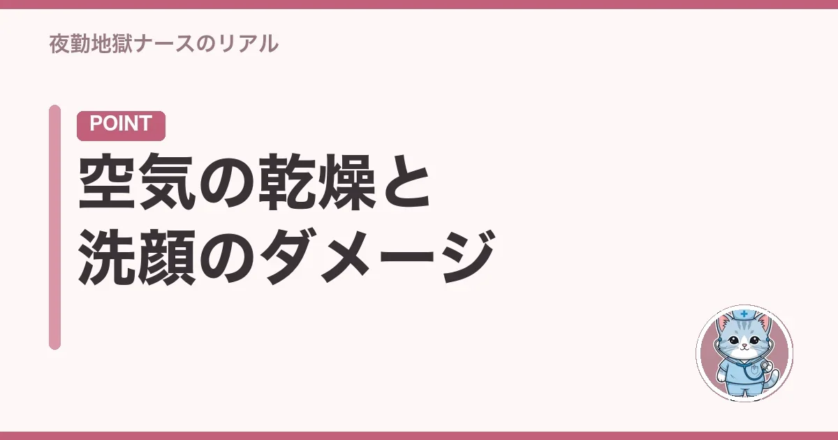空気の乾燥と洗顔のダメージ
