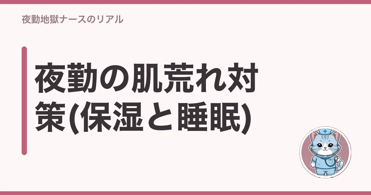 夜勤の肌荒れ対策(保湿と睡眠)