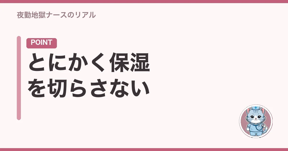とにかく保湿を切らさない