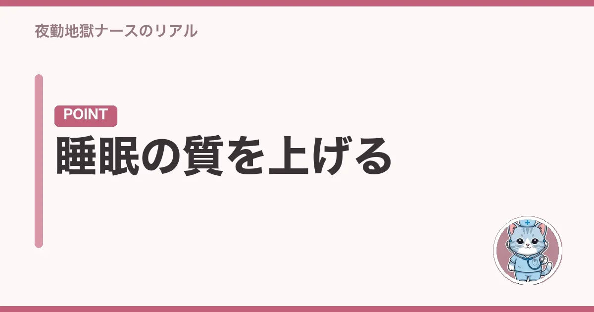 睡眠の質を上げる