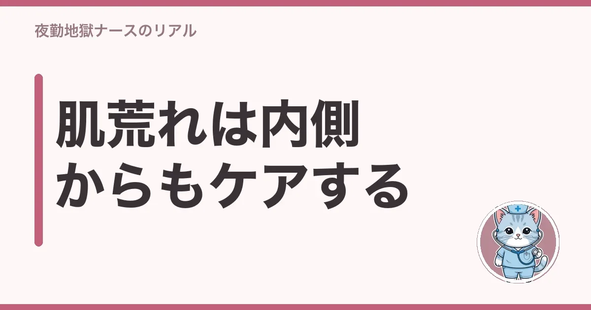 肌荒れは内側からもケアする