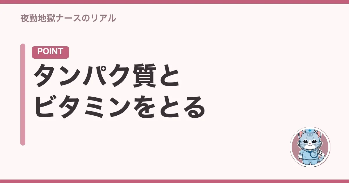 タンパク質とビタミンをとる