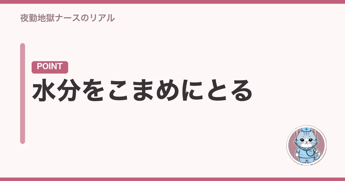 水分をこまめにとる