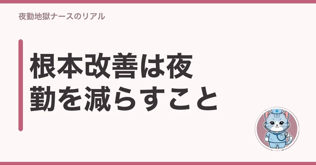 根本改善は夜勤を減らすこと