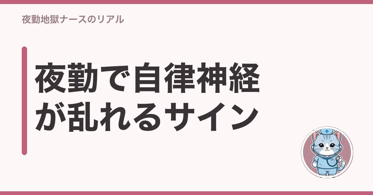 夜勤で自律神経が乱れるサイン