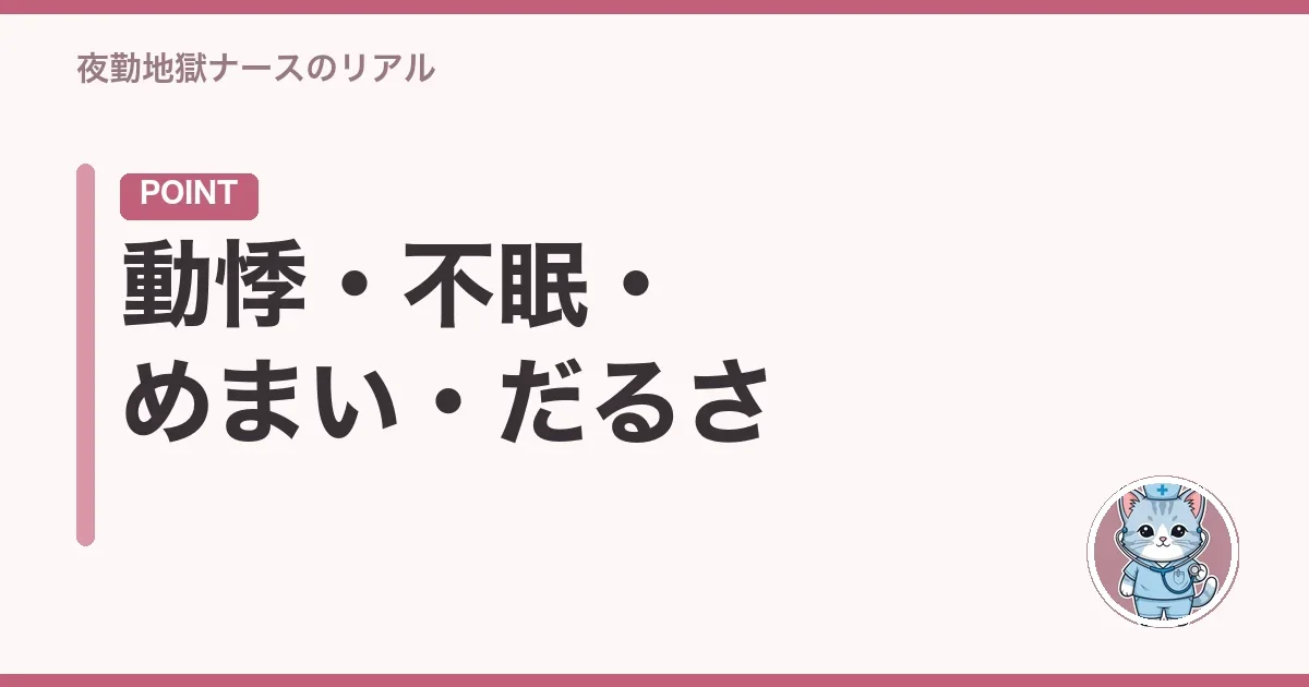 動悸・不眠・めまい・だるさ