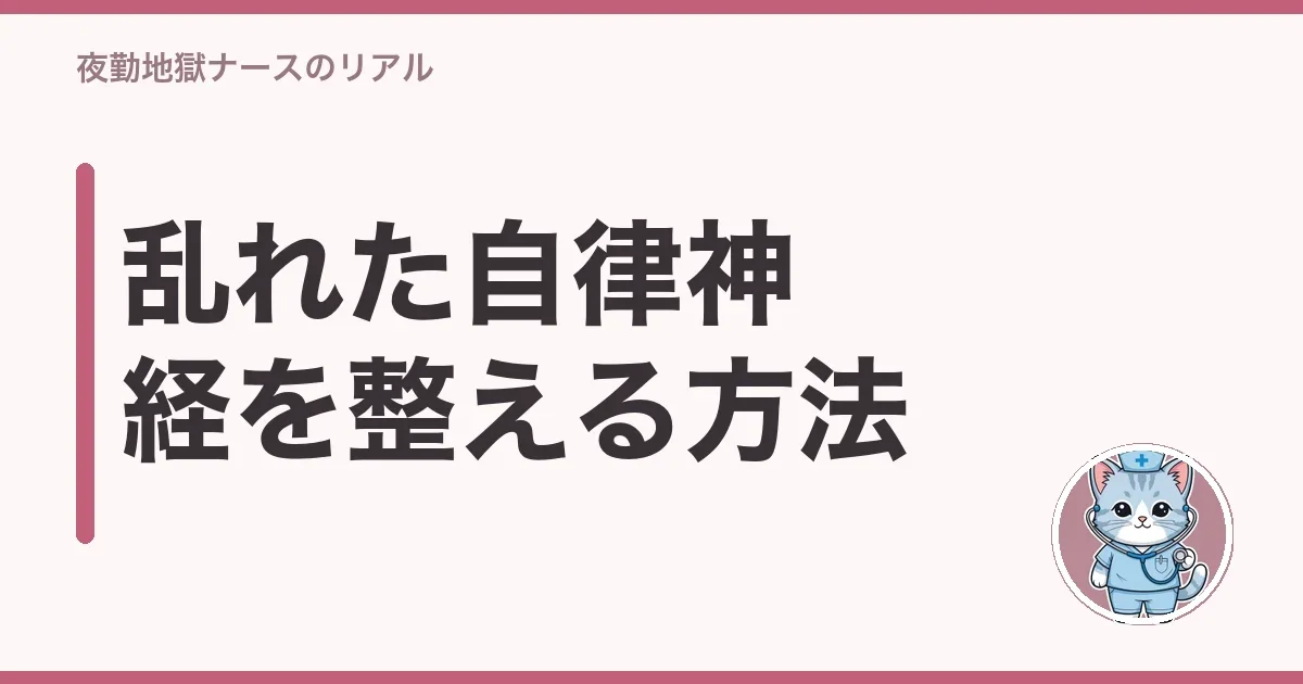 乱れた自律神経を整える方法