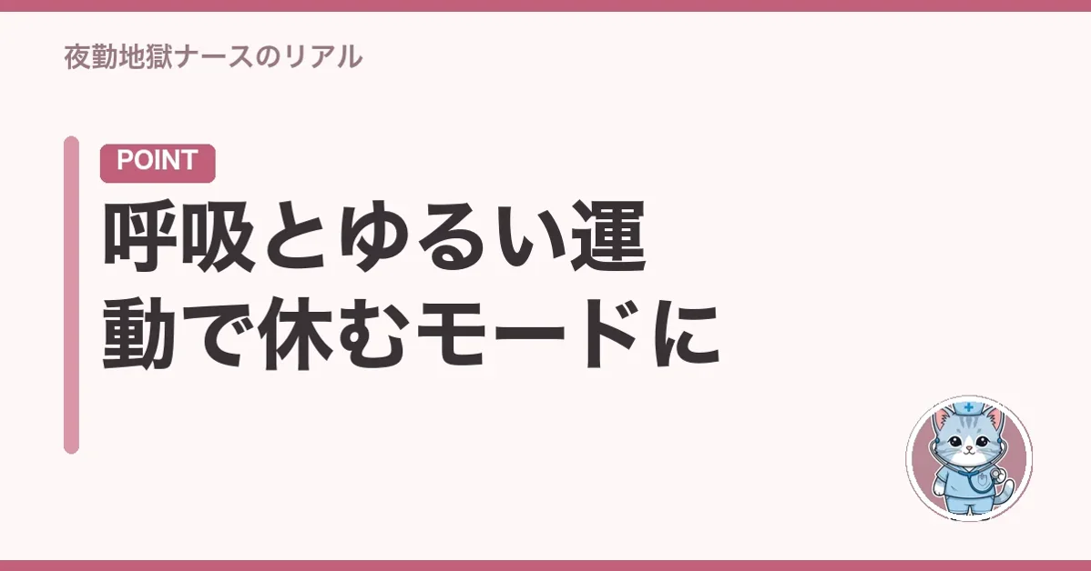 呼吸とゆるい運動で休むモードに