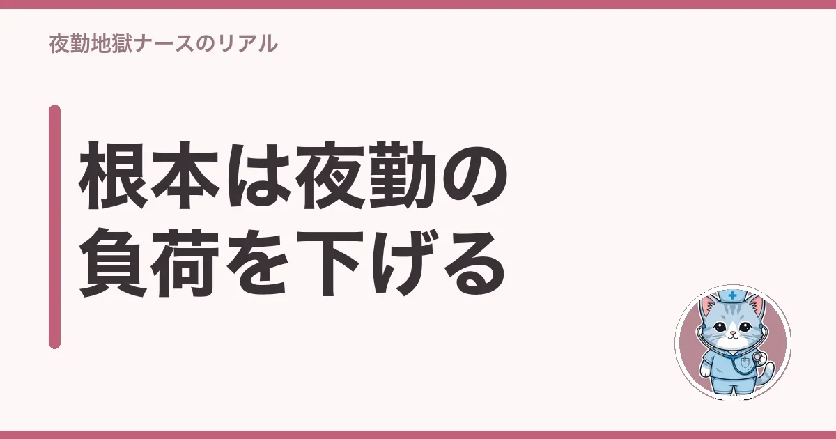 根本は夜勤の負荷を下げる