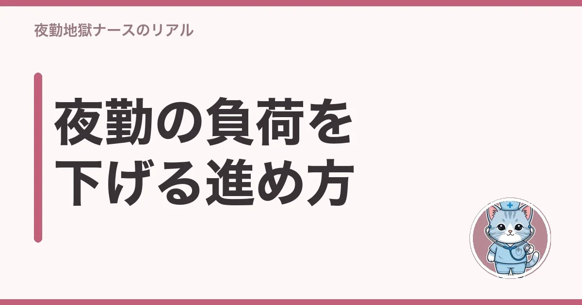 夜勤の負荷を下げる進め方