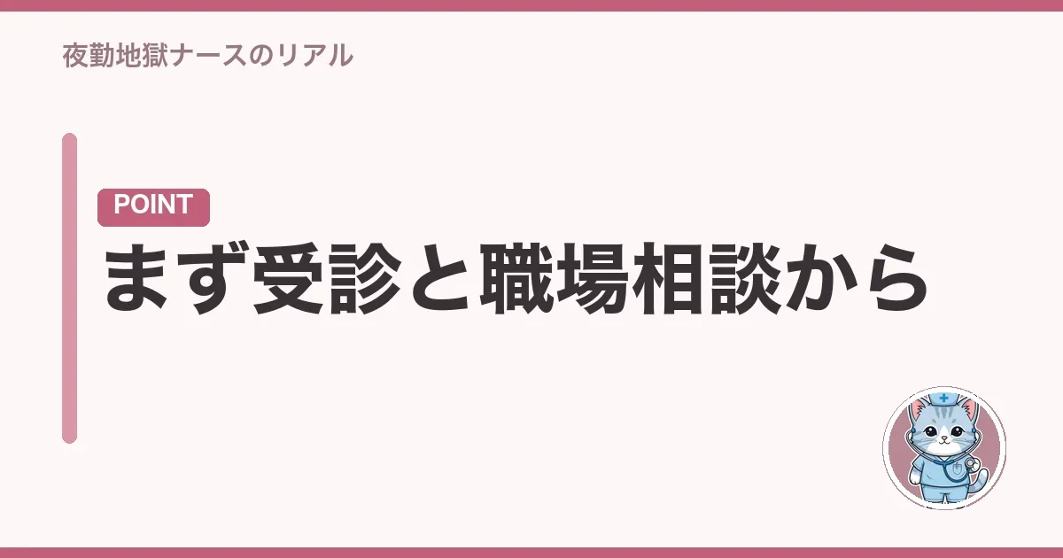 まず受診と職場相談から