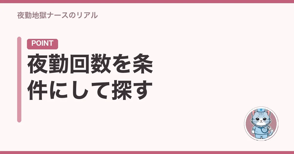 夜勤回数を条件にして探す