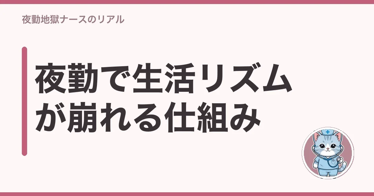 夜勤で生活リズムが崩れる仕組み