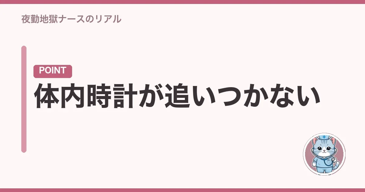 体内時計が追いつかない