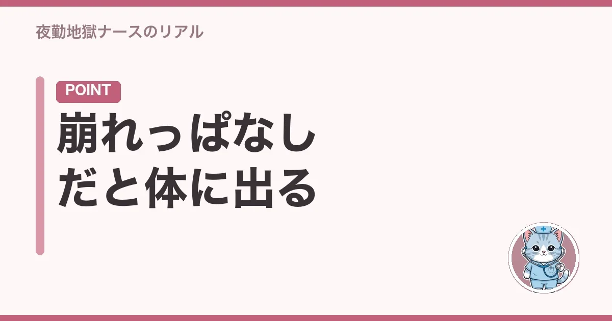 崩れっぱなしだと体に出る