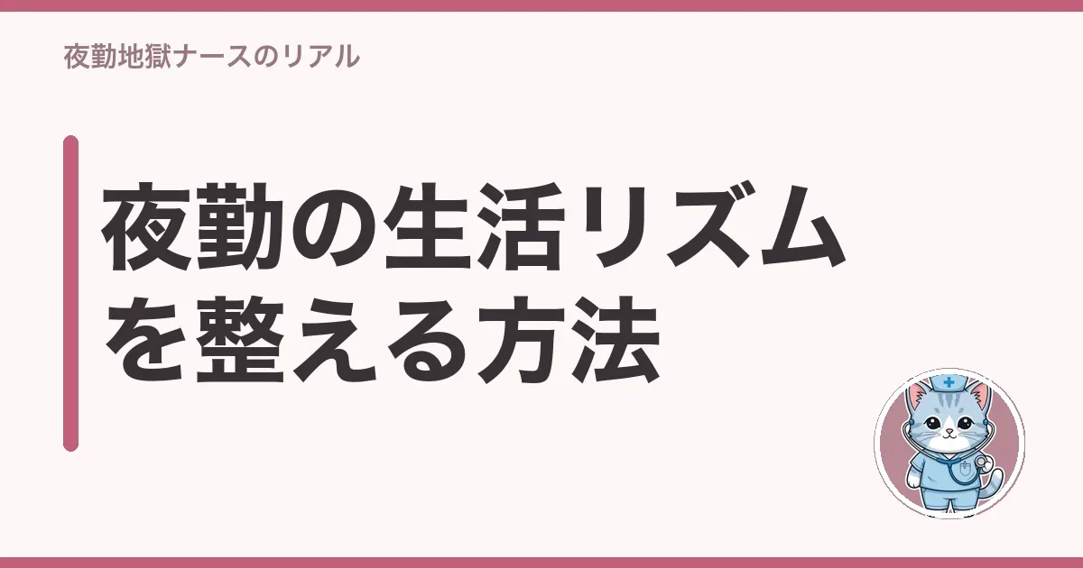 夜勤の生活リズムを整える方法