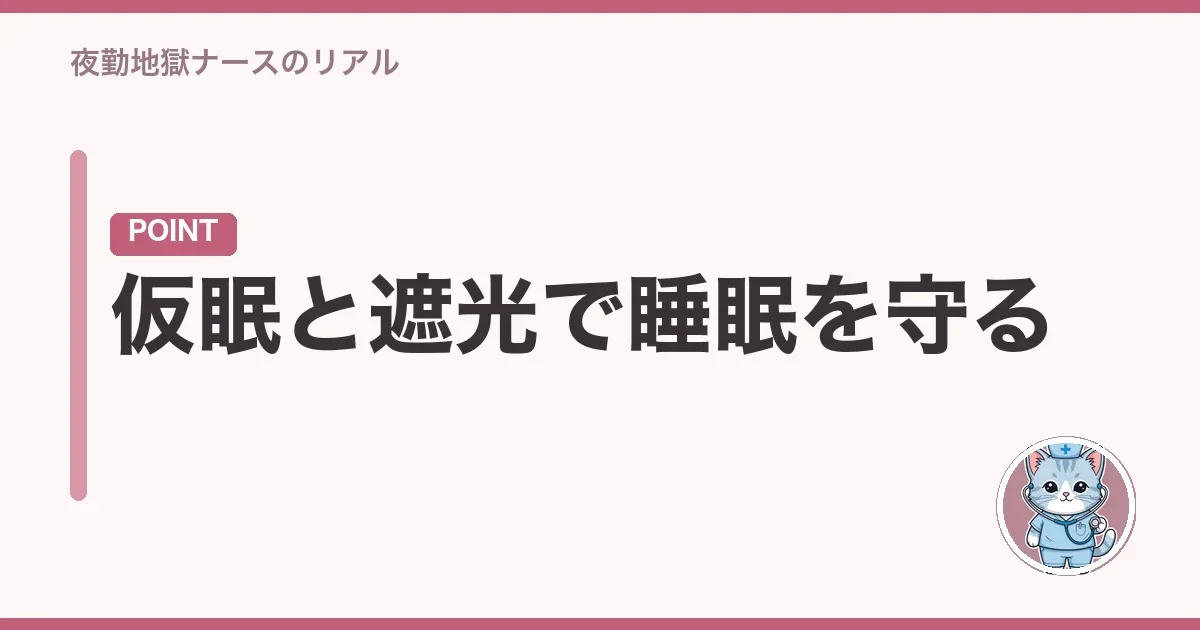 仮眠と遮光で睡眠を守る