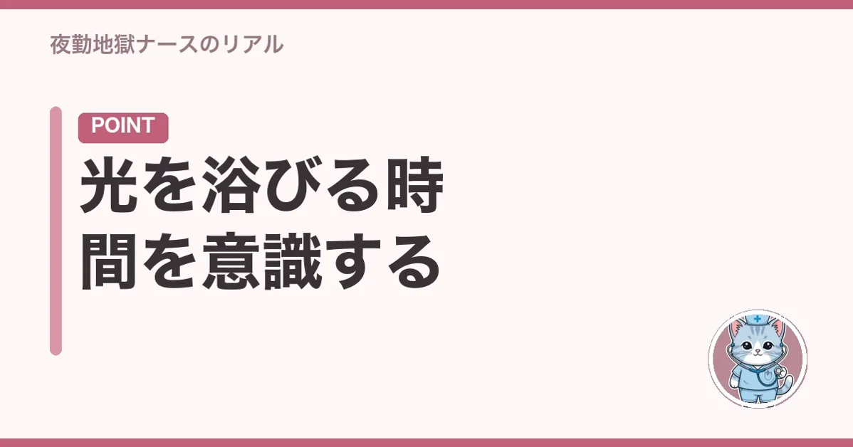 光を浴びる時間を意識する