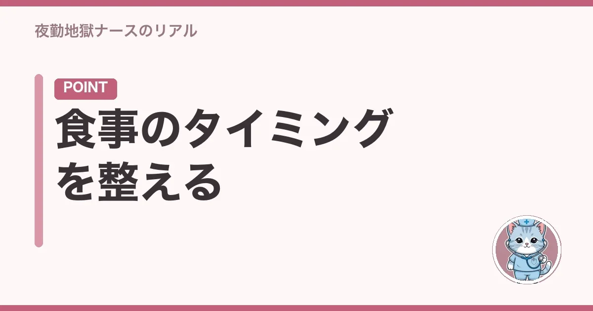 食事のタイミングを整える