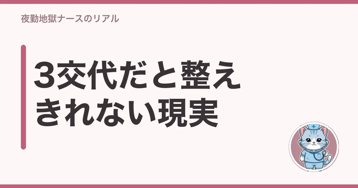 3交代だと整えきれない現実