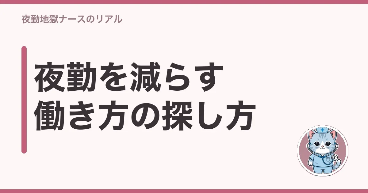 夜勤を減らす働き方の探し方