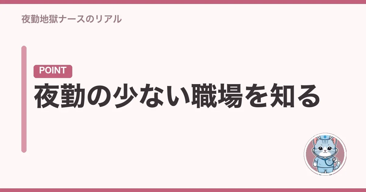 夜勤の少ない職場を知る