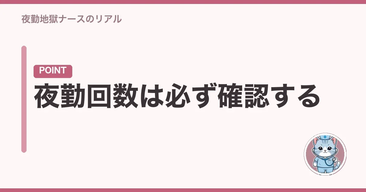 夜勤回数は必ず確認する
