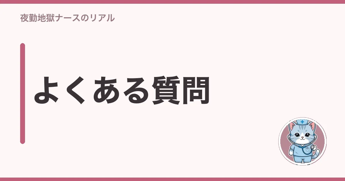 よくある質問