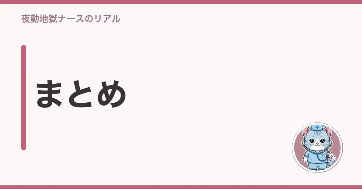 まとめ
