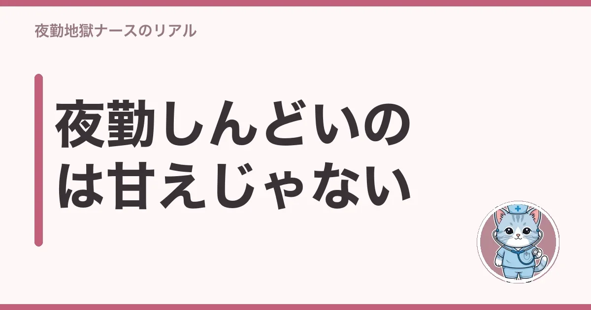 夜勤しんどいのは甘えじゃない