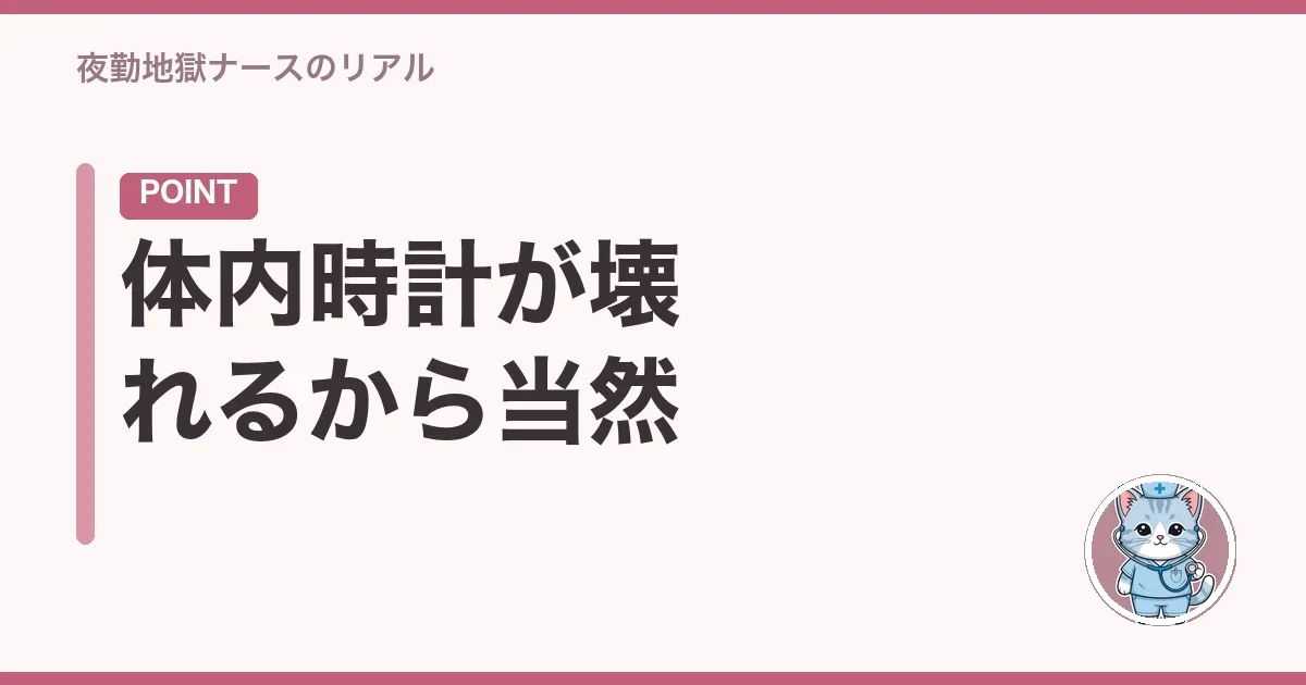 体内時計が壊れるから当然