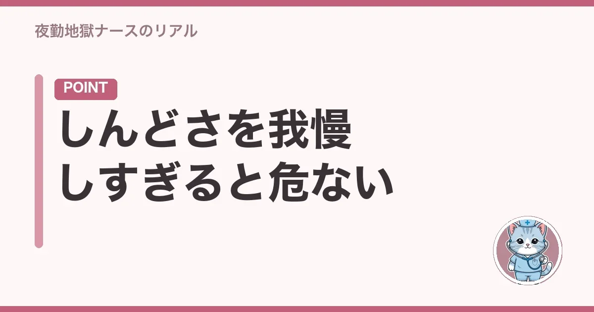 しんどさを我慢しすぎると危ない