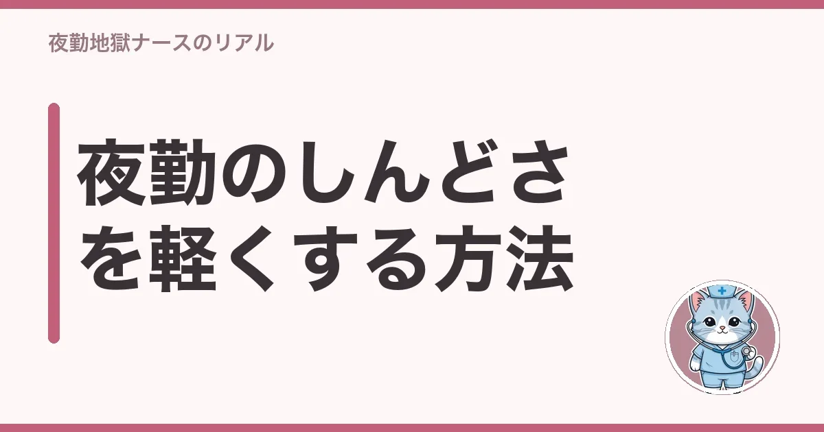 夜勤のしんどさを軽くする方法