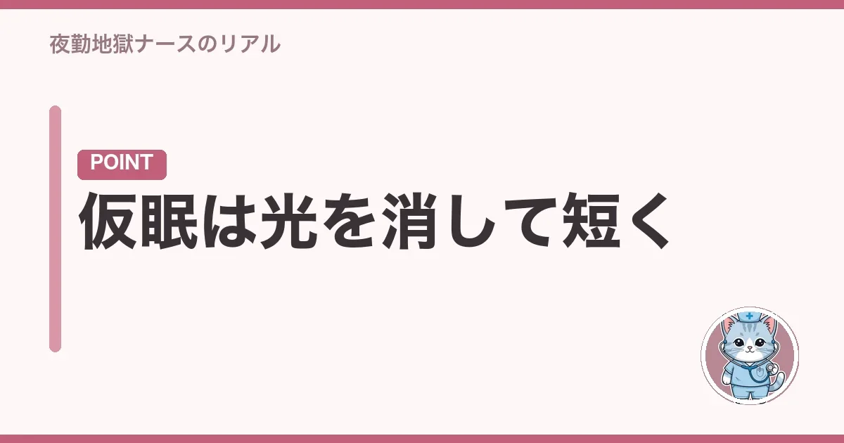 仮眠は光を消して短く