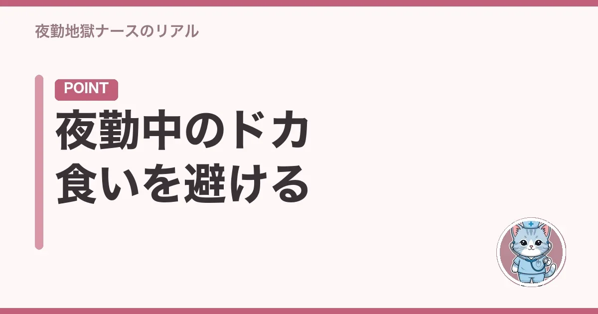 夜勤中のドカ食いを避ける
