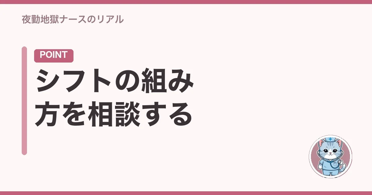シフトの組み方を相談する