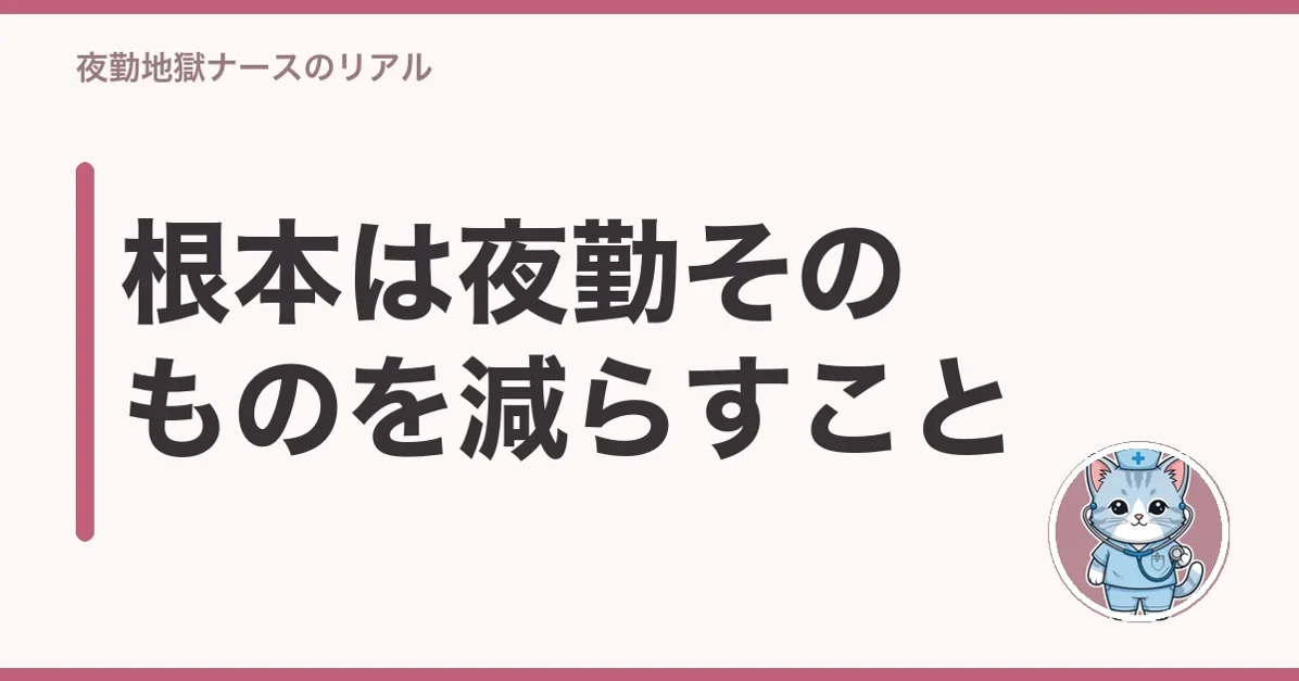 根本は夜勤そのものを減らすこと