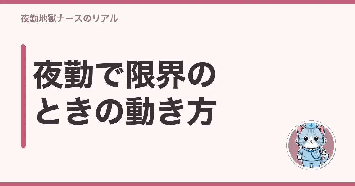 夜勤で限界のときの動き方