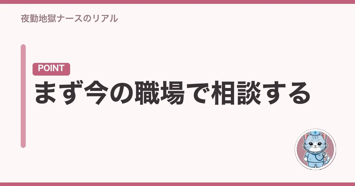 まず今の職場で相談する