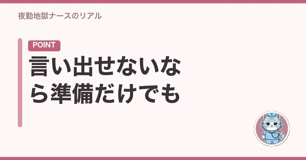 言い出せないなら準備だけでも