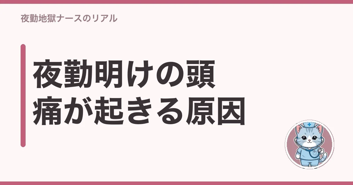 夜勤明けの頭痛が起きる原因
