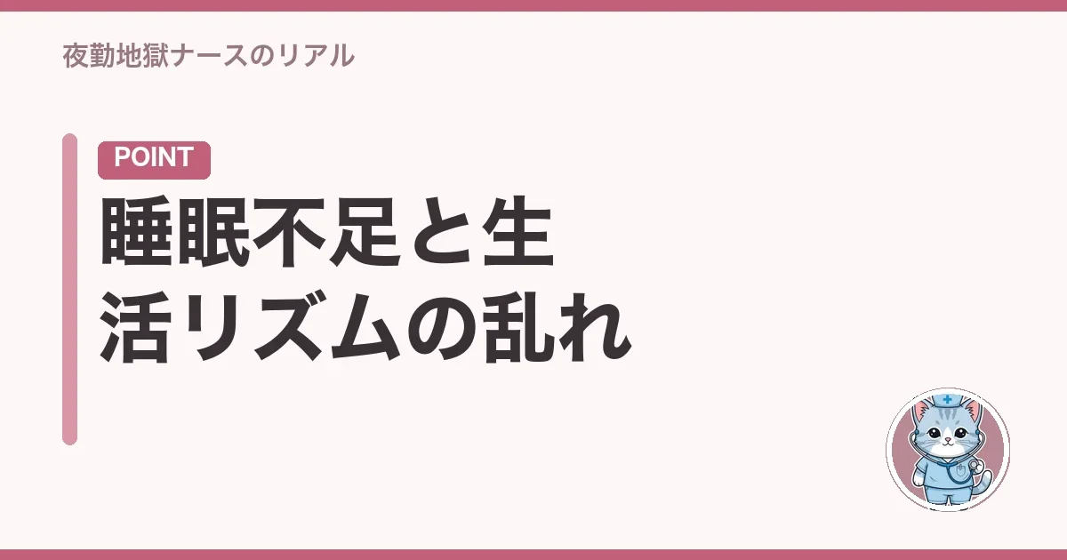 睡眠不足と生活リズムの乱れ